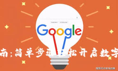 TP钱包注册指南：简单步骤轻松开启数字资产管理之旅