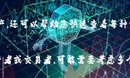 创建TP钱包的数量主要取决于您的需求和使用场景。以下是一些建议和考虑因素，帮助您决定应该创建几个钱包：

1. 个人使用与多重钱包策略
如果您只是个人用户，通常只需一个TP钱包即可满足日常的数字资产管理。然而，为了更好的安全性和资产划分，您可以考虑创建多个钱包。例如，您可以分开管理长期投资资金和日常交易资产，这样在进行交易时不会影响到长期持有的资产。

2. 安全性考虑
在数字资产的管理中，安全性至关重要。如果您的资产较多，可以考虑创建多个TP钱包并将其分散。例如，可以创建一个主钱包用于存储大部分资产，另设一个或多个子钱包用于日常交易。这种做法可以减少风险，即使某个钱包被攻击，损失也会被限制在较小的范围内。

3. 不同的应用场景
如果您是一个活跃的交易者或者涉及多个项目的开发者，可以根据不同的应用场景创建多个TP钱包。比如，您可能会创建一个专门用于DeFi（去中心化金融）操作的钱包，另一个用于NFT（非同属代币）交易，以及用于参与IDO（初始去中心化交易）等其他操作的钱包。这样，可以避免由于资金混淆而引起的麻烦。

4. 多种币种管理
TP钱包支持多种加密货币，如果您投资了不同种类的数字资产，可以考虑为每种币种分别创建一个钱包。这种方式不仅可以更好地管理资产，还可以帮助您快速查看每种资产的表现，便于做出相应的投资决策。

总结
总的来说，创建多少个TP钱包应由您的具体需求、资产规模以及安全性考虑决定。如果您是普通用户，可能只需要一个；如果您是严肃的投资者或交易者，可能需要考虑多个钱包的策略，从而做好资产分类和安全防护。建议定期检查和管理您的TP钱包，确保其安全和功能的最佳状态。