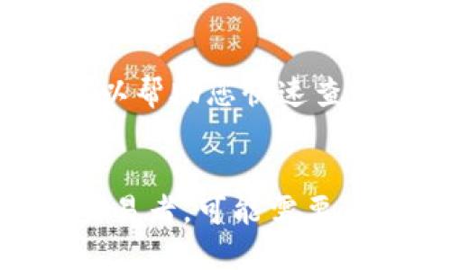 创建TP钱包的数量主要取决于您的需求和使用场景。以下是一些建议和考虑因素，帮助您决定应该创建几个钱包：

1. 个人使用与多重钱包策略
如果您只是个人用户，通常只需一个TP钱包即可满足日常的数字资产管理。然而，为了更好的安全性和资产划分，您可以考虑创建多个钱包。例如，您可以分开管理长期投资资金和日常交易资产，这样在进行交易时不会影响到长期持有的资产。

2. 安全性考虑
在数字资产的管理中，安全性至关重要。如果您的资产较多，可以考虑创建多个TP钱包并将其分散。例如，可以创建一个主钱包用于存储大部分资产，另设一个或多个子钱包用于日常交易。这种做法可以减少风险，即使某个钱包被攻击，损失也会被限制在较小的范围内。

3. 不同的应用场景
如果您是一个活跃的交易者或者涉及多个项目的开发者，可以根据不同的应用场景创建多个TP钱包。比如，您可能会创建一个专门用于DeFi（去中心化金融）操作的钱包，另一个用于NFT（非同属代币）交易，以及用于参与IDO（初始去中心化交易）等其他操作的钱包。这样，可以避免由于资金混淆而引起的麻烦。

4. 多种币种管理
TP钱包支持多种加密货币，如果您投资了不同种类的数字资产，可以考虑为每种币种分别创建一个钱包。这种方式不仅可以更好地管理资产，还可以帮助您快速查看每种资产的表现，便于做出相应的投资决策。

总结
总的来说，创建多少个TP钱包应由您的具体需求、资产规模以及安全性考虑决定。如果您是普通用户，可能只需要一个；如果您是严肃的投资者或交易者，可能需要考虑多个钱包的策略，从而做好资产分类和安全防护。建议定期检查和管理您的TP钱包，确保其安全和功能的最佳状态。