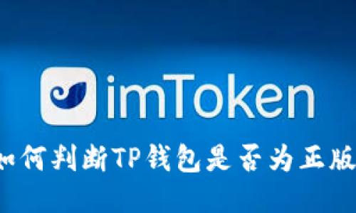 如何判断TP钱包是否为正版？