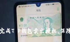 如何顺利完成T P钱包卖出