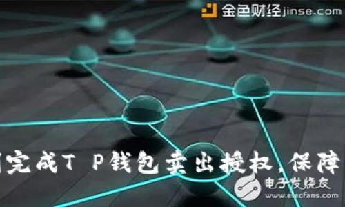 如何顺利完成T P钱包卖出授权，保障资金安全