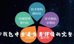 在TP钱包中查看交易详情的
