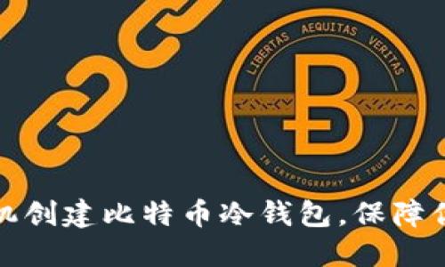 如何利用闲置手机创建比特币冷钱包，保障你的数字资产安全