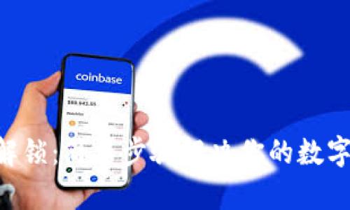 XRP钱包解锁：简单步骤解决你的数字资产难题