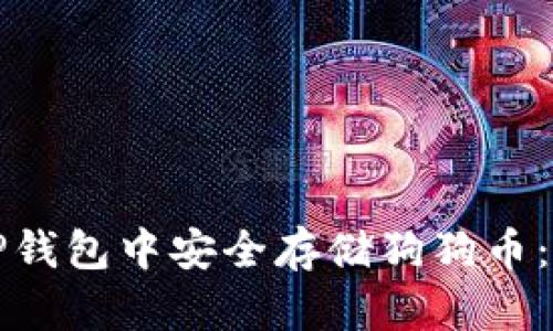 如何在TP钱包中安全存储狗狗币：新手指南