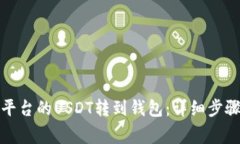 如何将欧艺平台的USDT转到