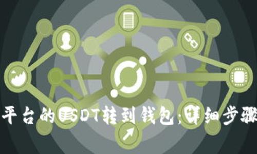如何将欧艺平台的USDT转到钱包：详细步骤与注意事项
