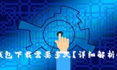 以太坊钱包下载需要多久