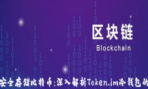 
如何安全存储比特币：深入解析Token.im冷钱包的优势