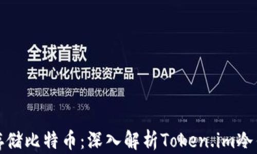 
如何安全存储比特币：深入解析Token.im冷钱包的优势