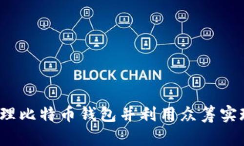 如何安全管理比特币钱包并利用众筹实现财富增值？