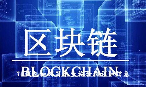TP钱包如何简单查询合约详细信息