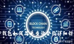 TP钱包如何简单查询合约详