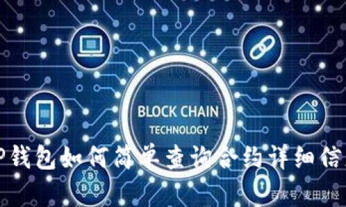 TP钱包如何简单查询合约详细信息