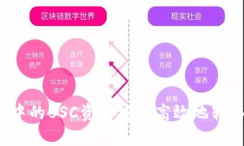 如何将TP钱包中的BSC资产安全高效地转移到欧易平台？