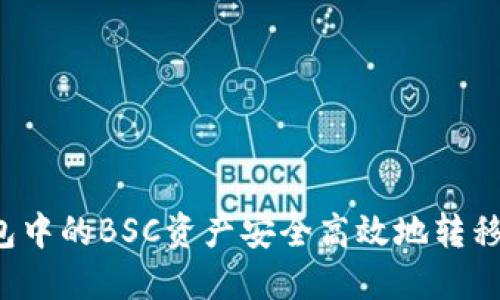 如何将TP钱包中的BSC资产安全高效地转移到欧易平台？