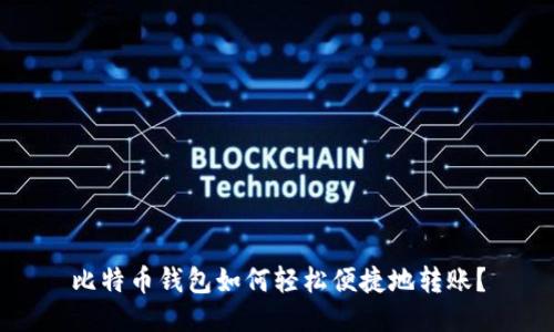 比特币钱包如何轻松便捷地转账？