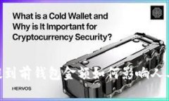 USDT提到前钱包金额如何影