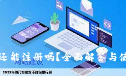 TP钱包还能注册吗？全面解答与使用指南