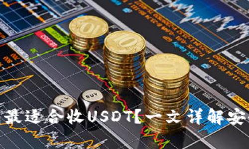 哪个冷钱包最适合收USDT？一文详解安全存储选择