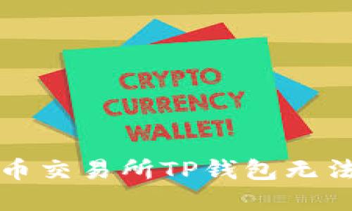 如何解决火币交易所TP钱包无法查看的问题