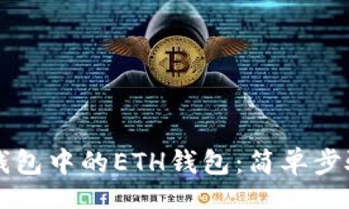 bipai

如何激活TP钱包中的ETH钱包：简单步骤与实用指南