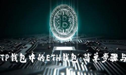 bipai

如何激活TP钱包中的ETH钱包：简单步骤与实用指南