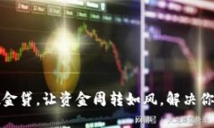 极速钱包现金贷，让资金