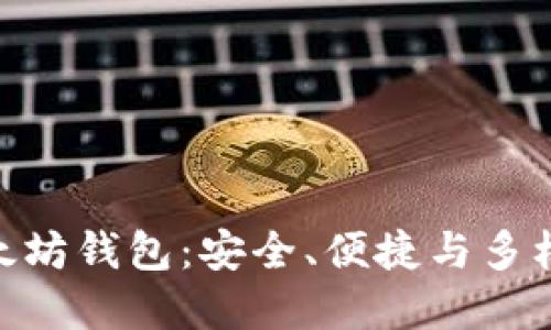 : 选择最佳以太坊钱包：安全、便捷与多样化的完美结合