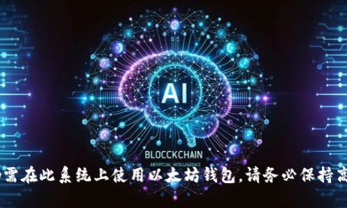 在Windows XP系统上下载以太坊钱包的过程中，您可能会面临一些挑战，因为XP是一种较旧的操作系统，很多现代软件可能不再支持。为了解决这个问题，以下是一些建议和推荐。

### 合适的以太坊钱包

1. **Mist Wallet（以太坊官方钱包）**  
   Mist是以太坊社区推出的官方钱包，虽然它可能在XP上运行不太稳定，但可以尝试下载旧版本。Mist钱包提供了完整的以太坊节点，可以用于存储以太币和其他以太坊代币。

2. **Exodus Wallet**  
   Exodus是一个用户友好的多币种钱包，支持以太坊。尽管其最新版本可能不支持XP，您可以尝试下载较旧的版本，但请注意安全风险。

3. **Coinomi**  
   Coinomi是另一个多币种钱包，支持以太坊，并提供相对较高的安全性和隐私保护。可以在其官方网站查询是否存在XP兼容版本。

4. **Jaxx Liberty**  
   Jaxx Liberty是一个多平台钱包，可以存储以太坊及其他加密货币。您可以在官网下载较早的版本，查看其是否能运行在XP上。

### 下载安装步骤

1. **寻找相应版本**  
   在官网或可信赖的下载网站上寻找支持XP系统的钱包版本。确保下载来源安全无病毒。

2. **安装**  
   下载后，双击安装程序，按照提示完成安装。如果系统提示缺少某些组件（如.NET Framework），请根据提示安装所需组件。

3. **创建或恢复钱包**  
   启动钱包软件后，您可以选择创建新钱包或恢复已有钱包。如果是新钱包，请妥善保存助记词和私钥，以免丢失。

4. **存储和交易以太币**  
   在钱包创建成功后，您可以转账或接收以太币。使用时请确保网络连接安全，避免在公共Wi-Fi环境中进行交易。

### 安全注意事项

- **定期备份**  
  无论使用何种钱包，都应定期备份钱包文件、助记词和私钥。

- **避免使用公共Wi-Fi**  
  为了保证安全，尽量避免在公共网络下进行加密货币的交易。

- **更新安全防护软件**  
  尽管XP系统较旧，但您仍需保证电脑上安装了最新的防火墙和杀毒软件以防恶意攻击。

### 结语

尽管Windows XP系统已经不再被支持，通常也不推荐用于存储敏感信息，包括加密货币钱包，但如果仍需在此系统上使用以太坊钱包，请务必保持高度警惕，选择安全的下载来源，并采取必要的安全措施。希望这些信息能帮助您安全地管理以太坊资产。