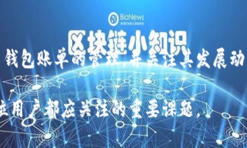 比特币钱包账单的重要作用及其影响分析

比特币钱包, 账单, 数字货币, 财务管理/guanjianci

引言
在数字货币迅猛发展的今天，比特币作为最具代表性的加密货币正逐渐深入人们的生活。在这个过程中，比特币钱包发挥了不可或缺的作用。而其中，比特币钱包账单的作用更是值得关注，它不仅为用户提供了方便的财务管理手段，还能帮助用户更好地理解自己的资产状况。本文将深入探讨比特币钱包账单的重要性及其在用户生活中的影响。

1. 什么是比特币钱包账单
比特币钱包账单是指在使用比特币钱包进行交易时，生成的记录和报表。这些账单详细列出了用户在一定时间内的所有交易信息，包括交易金额、交易时间、接收地址和手续费等。这些记录不仅反映了用户的资金流动情况，还能为后续的财务管理提供数据支持。

2. 比特币钱包账单的作用

h42.1 资金透明化管理/h4
比特币钱包账单为用户提供了清晰的资金流动记录，使用户能够直观地了解自己比特币的收支情况。无论是个人投资、日常消费，还是商业交易，这种透明化的管理方式都有助于用户掌握财务状况，避免因缺乏信息而导致的财务风险。

h42.2 方便财务分析与决策/h4
通过定期查看比特币钱包账单，用户可以对自己的财务状况进行分析，识别出消费模式和投资趋势。这种分析不仅可以帮助用户做出更有效的财务决策，还能促进用户进行合理的资金规划。例如，用户可以发现自己在哪些方面的消费过于频繁，从而进行相应的调整。

h42.3 便于税务申报/h4
随着数字货币的普及，各个国家的税务机构对数字货币的监管越来越严格。比特币钱包账单记录了交易的详细信息，有助于用户进行准确的税务申报。储存这些账单，用户可以在需要的时候快速查找相关信息，确保自己遵守税务规定，避免因不当操作而导致的法律风险。

h42.4 支持审计与合规性/h4
对于企业用户而言，比特币钱包账单还具有重要的审计和合规性作用。当企业在金融审计或合规检查时，清晰的交易记录显得尤为关键。这不仅有助于证明交易的合法性，还能提升企业的信誉，减少潜在的法律纠纷风险。

3. 如何有效管理比特币钱包账单

h43.1 定期检查账单/h4
用户应该养成定期检查比特币钱包账单的习惯，如每月或每季度查看一次。这样可以及时发现异常交易或错误，从而避免财务损失。同时，定期的检查还有助于用户保持对资金流动的敏感，进而做出更明智的投资决策。

h43.2 使用专业的财务管理工具/h4
除了依靠比特币钱包自带的账单功能，用户还可以借助一些专业的财务管理工具，这些工具可以帮助用户更系统化地整理和分析其比特币资产。例如，有些应用可以自动导入钱包账单，生成可视化的财务分析报表，帮助用户一目了然地了解自己的财务状态。

h43.3 保留账单记录/h4
在数字货币的世界中，维护好自己的财务记录是非常重要的。用户应该定期备份自己的比特币钱包账单，无论是通过电子文档存储，还是物理打印保留，确保在必要时可以随时查阅。这为用户在处理税务、审计或其他相关事务时提供了便利。

4. 未来比特币钱包账单的发展趋势
随着区块链技术的不断发展，比特币钱包账单的功能和形式也在不断演变。未来，比特币钱包账单可能会与人工智能、大数据分析等技术结合，为用户提供更加智能化、个性化的财务管理体验。例如，结合机器学习，系统可以根据用户的消费习惯和历史交易数据，自动生成个性化的财务报告或投资建议，从而帮助用户更好地管理自己的资产。

结论
比特币钱包账单在帮助用户管理数字资产、进行财务分析、支持税务申报等方面发挥着重要的作用。在未来数字货币持续普及的背景下，用户应重视比特币钱包账单的管理，并关注其发展动态，以便更好地适应不断变化的市场环境，为自己的财务健康保驾护航。

通过合理的账单管理，用户不仅能够有效掌控自己的财务状况，还能在数字货币的浪潮中把握机遇，实现财富增值。因此，了解和善用比特币钱包账单是每位用户都应关注的重要课题。