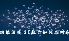 TP钱包的闪兑功能消失了？