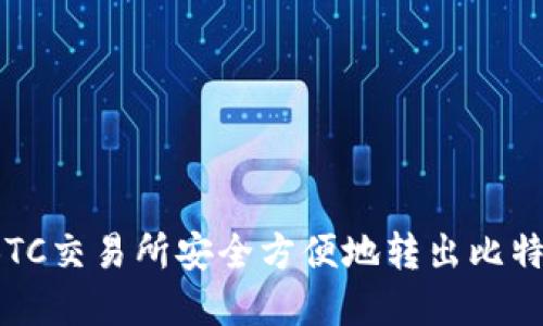 如何在BTC交易所安全方便地转出比特币钱包？