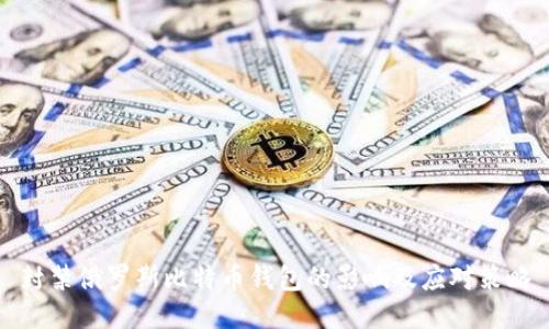 封禁俄罗斯比特币钱包的影响及应对策略