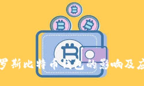 封禁俄罗斯比特币钱包的影响及应对策略