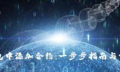 如何在TP钱包中添加合约：