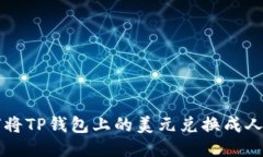 如何将TP钱包上的美元兑换