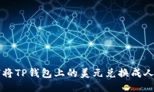 如何将TP钱包上的美元兑换成人民币