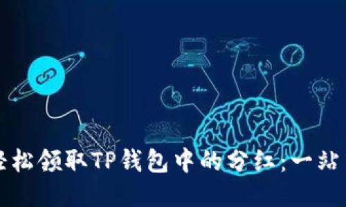 如何轻松领取TP钱包中的分红：一站式指南