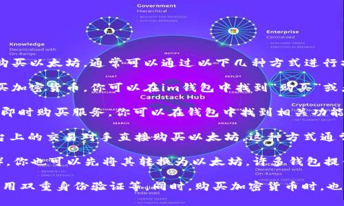 是的，im钱包支持用户直接购买以太坊（ETH）。如果你想在im钱包中购买以太坊，通常可以通过以下几种方式进行操作：

1. **法币交易**：许多钱包支持直接使用信用卡或其他支付方式购买加密货币。你可以在im钱包中找到“购买”或者“充值”选项，选择以太坊，然后输入购买金额，按提示完成支付即可。

2. **第三方集成**：一些钱包会与第三方平台集成，提供加密货币的即时购买服务。你可以在钱包中找到相关功能，选择以太坊，并根据指引完成购买。

3. **P2P交易**：如果im钱包支持P2P（点对点）交易，你可以通过平台上的交易对手直接购买以太坊，这种方式通常包括多种支付方式，可以选择最适合自己的方式。

4. **充值至钱包**：如果你已经持有其他的加密货币如比特币（BTC），你也可以先将其转换为以太坊，许多钱包提供这样的功能。

在进行购买之前，请确保钱包是最新版本，并且设定了安全措施，如启用双重身份验证等。同时，购买加密货币时，也要注意市场价格的波动，并合理规划投资额度。