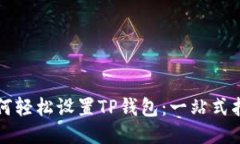 如何轻松设置TP钱包：一站