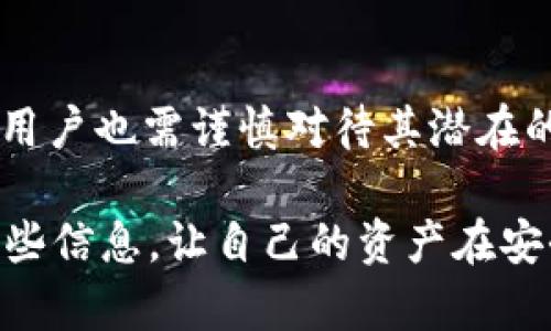   如何安全使用无实名比特币钱包，保护你的数字资产 / 

 guanjianci 比特币钱包, 无实名钱包, 数字资产, 匿名交易 /guanjianci 

引言
随着比特币和其他加密货币的普及，越来越多的人开始关注数字资产的存储和管理。无实名比特币钱包逐渐成为许多投资者的选择，因其提供了一定的匿名性和安全性。然而，如何安全地使用这些钱包以保护你的资产，成为了一个亟需解答的问题。

什么是无实名比特币钱包？
无实名比特币钱包是指在创建过程中特别不需要提供个人身份信息的一种数字钱包。它允许用户在没有任何个人信息的情况下存储、接收和发送比特币。这种钱包的匿名性吸引了很多追求隐私的用户，是一种相对自由的数字资产管理方式。

无实名比特币钱包的优缺点
使用无实名比特币钱包有其独特的优势，但也存在一些潜在的风险和缺陷。在选择这些钱包时，用户需权衡利弊。
strong优点：/strong
ul
    li隐私保护：最大的好处就是可以保护用户的隐私，不需要提交任何个人信息。/li
    li安全性高：当钱包没与任何身份信息关联时，黑客更难定位和攻击。/li
    li便利性：创建钱包的过程简便，用户可以立即开始交易。/li
/ul
strong缺点：/strong
ul
    li风险较高：由于缺乏身份验证，一旦丢失或被盗，找回资产的机会极小。/li
    li法律风险：一些国家对无实名钱包的监管较为严格，使用时可能面临法律困境。/li
    li技术门槛：用户需要有一定的技术背景，才能安全有效地使用这些钱包。/li
/ul

选用无实名比特币钱包的注意事项
在选择无实名比特币钱包时，用户应该考虑以下几点：
ul
    listrong钱包类型：/strong不同类型的钱包有不同的安全性与易用性。用户可以选择移动钱包、桌面钱包、硬件钱包等。/li
    listrong安全措施：/strong钱包应具备多重验证功能、加密技术等安全措施，以保护用户资产。/li
    listrong用户评价：/strong查看其他用户的评价，有助于判断钱包的可靠性和用户体验。/li
    listrong更新与维护：/strong选择一个有持续更新和维护的团队支持的钱包，确保安全性随时间而提升。/li
/ul

如何安全使用无实名比特币钱包
尽管无实名比特币钱包提供了良好的隐私保护，但用户仍需采取有效措施确保安全性。以下是一些实用的安全建议：
ul
    listrong启用双重身份验证：/strong增加第二重验证措施，可以提升账户的安全性，有效防止黑客攻击。/li
    listrong定期备份私钥：/strong将私钥安全地备份在离线设备中，以防意外数据丢失。/li
    listrong保持软件更新：/strong及时更新钱包软件，以修补潜在的安全漏洞。/li
    listrong谨慎选择交易对象：/strong在交易时务必确认对方身份，尽量避免与陌生人进行大额交易。/li
/ul

无实名比特币钱包的常见误区
关于无实名比特币钱包，很多人存在一些误解。其中最大误区之一就是认为它完全没有风险。实际上，虽然无实名钱包提供了相对的隐私保障，但其安全性仍然依赖于用户自我的保护措施。
另一个误区是无实名钱包只适合用于非法交易。虽然这些钱包在某些情况下被用于不当行为，但它们的设计初衷是为隐私保护和自由交易提供便利，很多合法用户也在使用。

结论
无实名比特币钱包作为一种新兴的数字资产管理手段，吸引了越来越多的用户。在享受其带来的隐私和自由的同时，用户也需谨慎对待其潜在的风险，通过适当的策略与措施，确保自身资产的安全。通过不断学习和实践，用户可以在数字货币的海洋中安全航行。
  
有了以上知识，你是否对无实名比特币钱包有了更深入的了解呢？希望在今后的数字资产管理中，你能够充分利用这些信息，让自己的资产在安全的环境中自由流动。