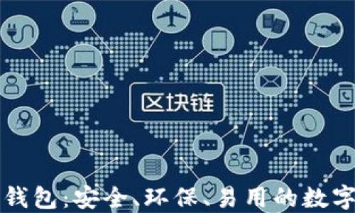 
绿色版比特币钱包：安全、环保、易用的数字资产管理工具