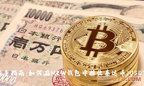 新手指南：如何在MEW钱包中接收泰达币（USDT）