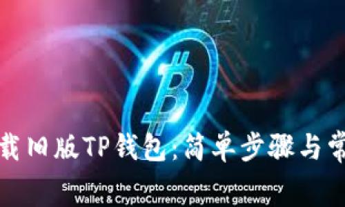 如何免费下载旧版TP钱包：简单步骤与常见问题解答