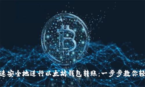 如何快速安全地进行以太坊钱包转账：一步步教你轻松搞定