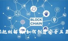 TP钱包密码规则解析：如何