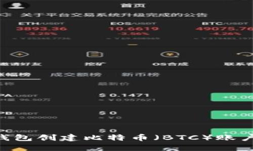 如何使用TP钱包创建比特币（BTC）账户：一步步指南