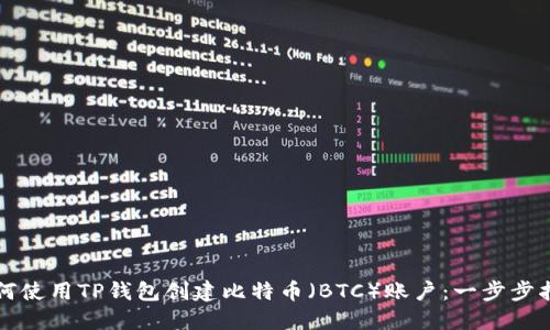 如何使用TP钱包创建比特币（BTC）账户：一步步指南